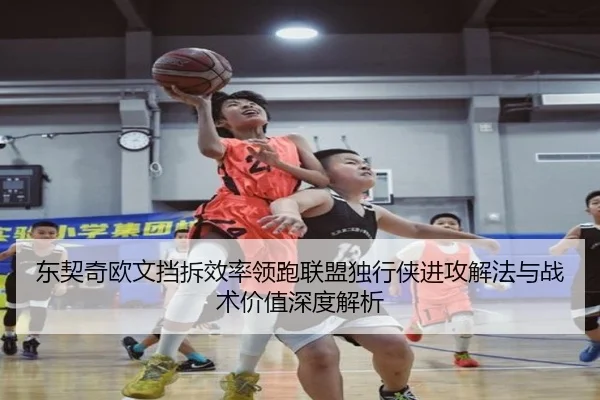 东契奇欧文挡拆效率领跑联盟独行侠进攻解法与战术价值深度解析