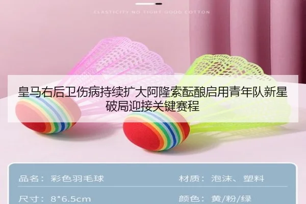 皇马右后卫伤病持续扩大阿隆索酝酿启用青年队新星破局迎接关键赛程
